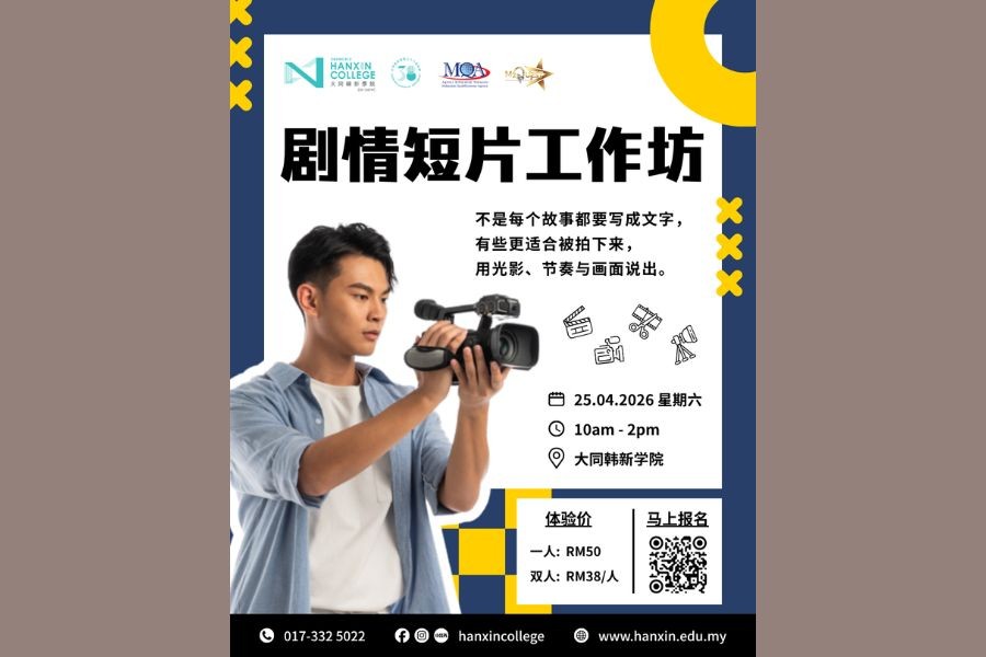 “剧情短片制作”工作坊