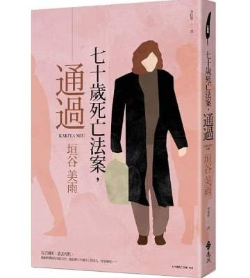 70 SAI SHIBOU HOUAN，KAKETSU